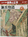 週刊朝日百科 世界の文学　24　源氏物語