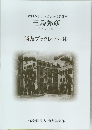 三島弥彦　伝記と史料　尚友ブックレット 34