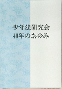少年法研究会40年のあゆみ
