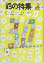 話の特集　1995年2月号