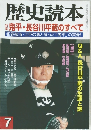 歴史読本　7　鬼平・長谷川平蔵のすべて