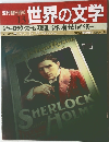 週刊朝日百科  13  世界の文学