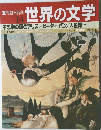 週刊朝日百科　世界の文学　14