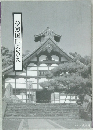 夢窓国師の教え
