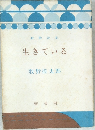 生きている
