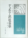 デュルケムの社会学　