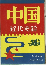 中国　近代史話