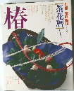 別冊家庭画報  茶花暦  シリーズ 1 椿