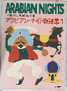 アラビアン・ナイト物語集1