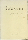 資料による　近代日本文学史