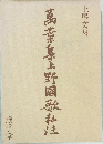 萬葉集上野国歌私法