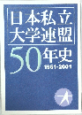 日本私立大学連盟50年史　1951－2001
