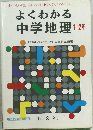 よくわかる  中学地理1-2年