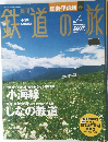 鉄道の旅　2003　2