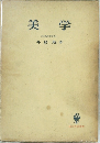 美学 