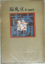 吉本隆明論