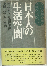 日本人の生活空間