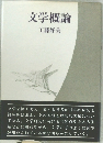 文学概論