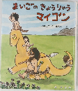 まいごのきょうりゅうマイコン