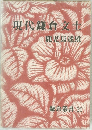 現代鎌倉文士 鹿児島達雄