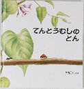 てんとうむしのとん