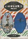小学生全集21  交通と通信 