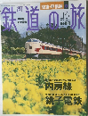 鉄道の旅　平成15年5月22日発行　No.16