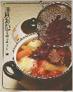 洋風おかず　串完全マスター編