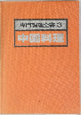 専門調理全書　3　中国料理