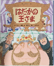 はだかの王さま