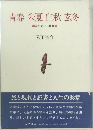 青春朱夏白秋玄冬　　時の彩り 88章