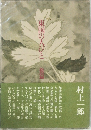 東国の人びと　後篇