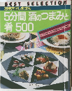 5分間酒のつまみと肴 500