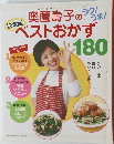 奥薗壽子のベストおかず　180