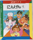 なぜなにブック 13  にんげん 1