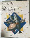 素材クッキング3　魚　いわしあじ鮭 さば  さんま まぐろ 鯛 ひらめ かれい