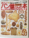 おいしいパン屋さんの本