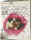 素材クッキング 14　きのここんにゃく海草