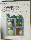 素材クッキング10　淡色野菜