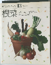 素材クッキング 13　根菜