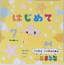 はじめて 7