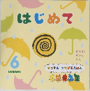 はじめて　6
