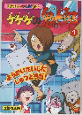 ゲゲゲの鬼太郎　1