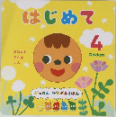 はじめて　がっけん　4