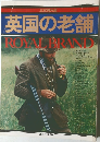 英国の老舗 ROYAL BRAND