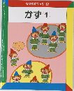 なぜなにブック　17　かず1