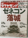 ダイヤモンド　2010　6/5　ゼネコン落城