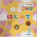 はじめて　3