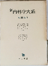 新内科学大系　病因論 I