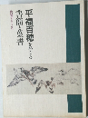 書簡と葉書　平福百穂をめぐる　共鳴するこころ